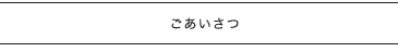 ごあいさつ