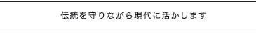 伝統技術による木造建築の良さを普及させることが使命です